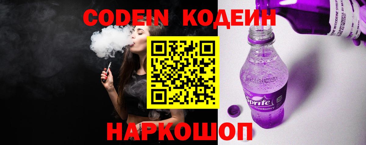 Кодеин Purple Drank Корсаков